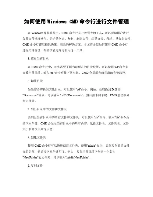 如何使用Windows CMD命令行进行文件管理