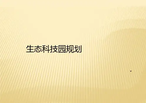 最新生态科技城规划设计