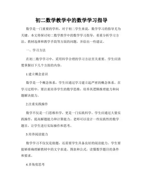初二数学教学中的数学学习指导