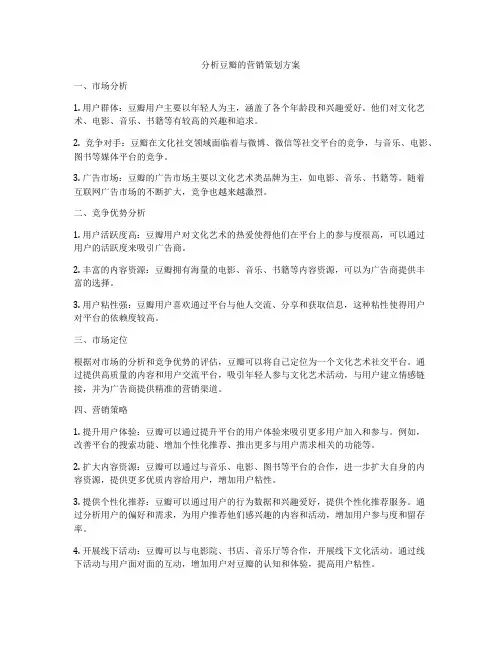 分析豆瓣的营销策划方案