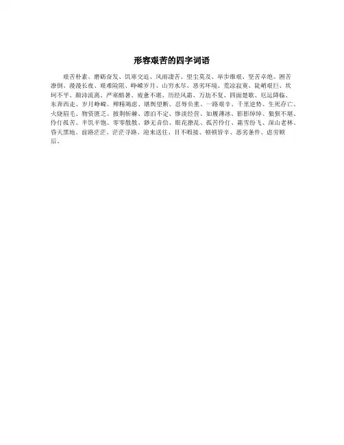 形容艰苦的四字词语