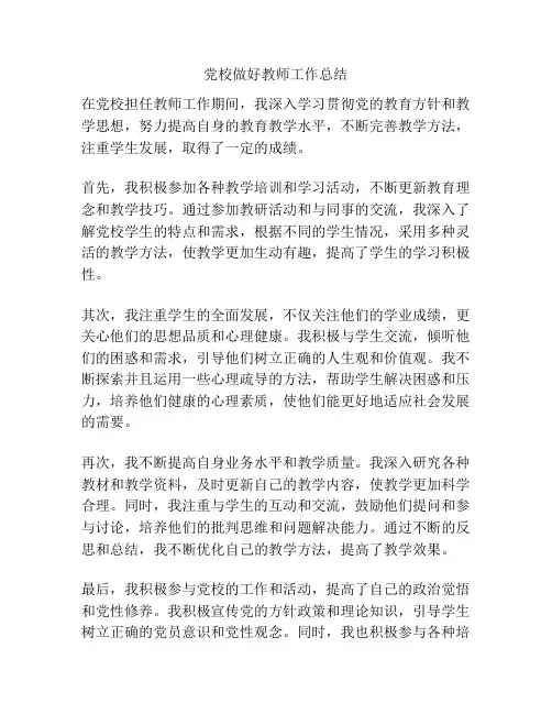 党校做好教师工作总结