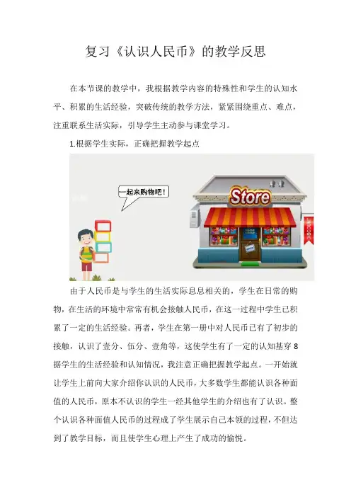 复习《认识人民币》教学反思