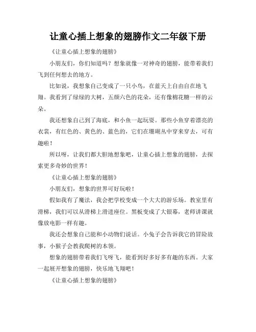 让童心插上想象的翅膀作文二年级下册