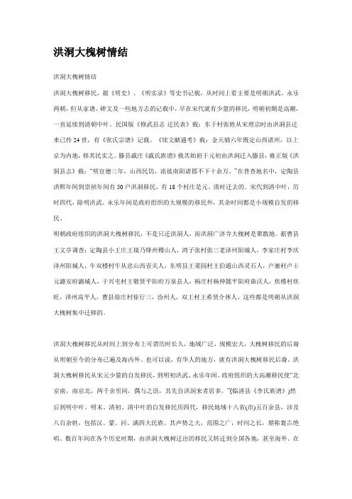 洪洞大槐树情结 Microsoft Word 文档