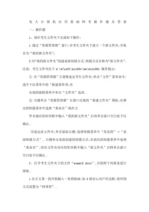 电大本科计算机应用基础网考操作题及答案