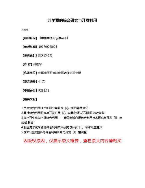 淫羊藿的综合研究与开发利用