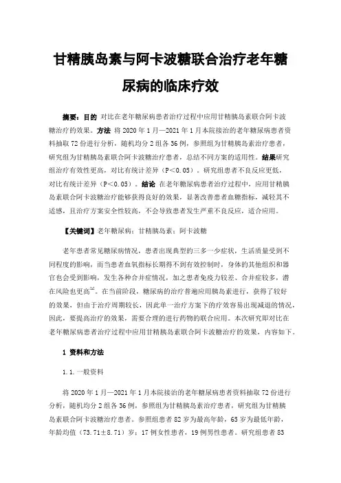 甘精胰岛素与阿卡波糖联合治疗老年糖尿病的临床疗效