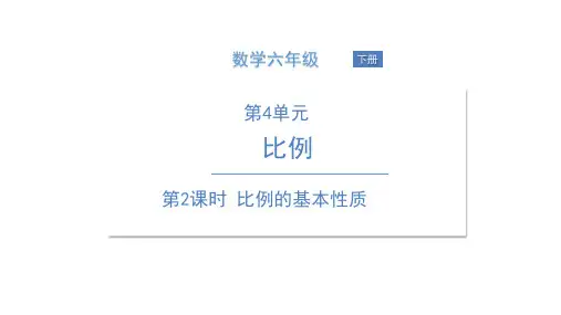 六年级下册数学课件-第2课时 比例的基本性质.人教新课标(共18张PPT)