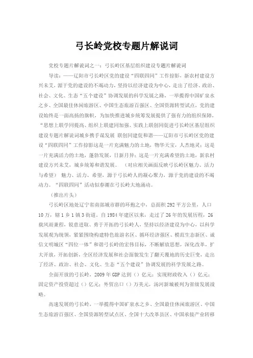 弓长岭党校专题片解说词