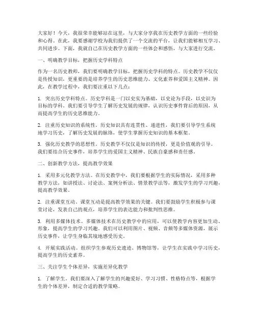 历史教师经验交流会发言稿