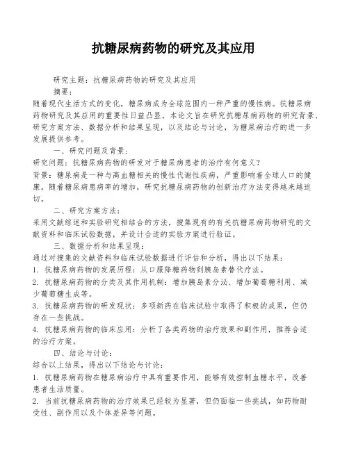 抗糖尿病药物的研究及其应用