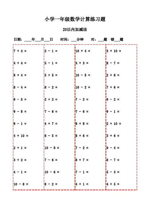 一年级下册口算题大全3000题(打印版,助力学习)-20以内加减法