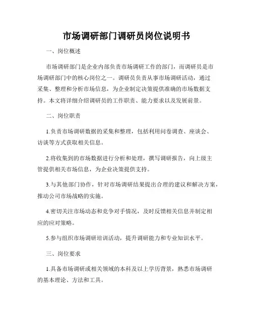 市场调研部门调研员岗位说明书