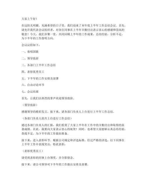 上半年工作总结会议主持