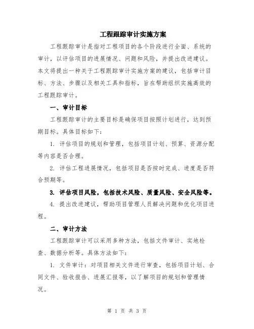 工程跟踪审计实施方案
