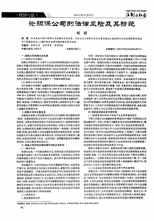 论担保公司的法律风险及其防范