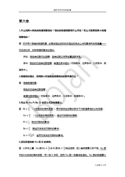 大连理工大学843传热学考研历年真题汇总分类——简答题06