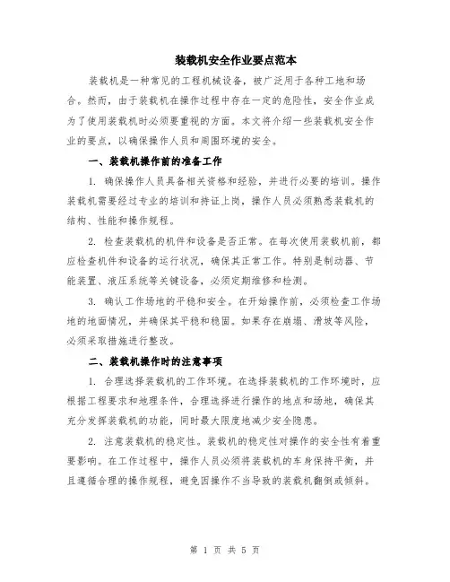 装载机安全作业要点范本（2篇）