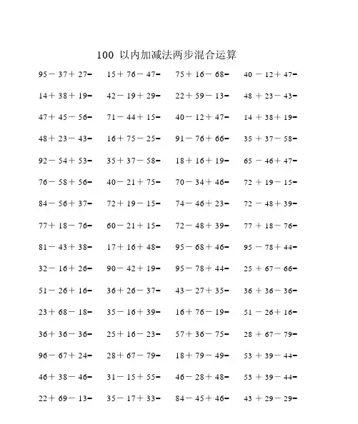 完整版,100以内加减法两步混合运算