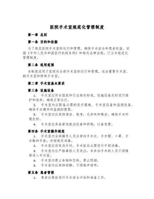 医院手术室规范化管理制度