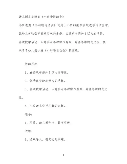 幼儿园小班教案《小动物运动会》