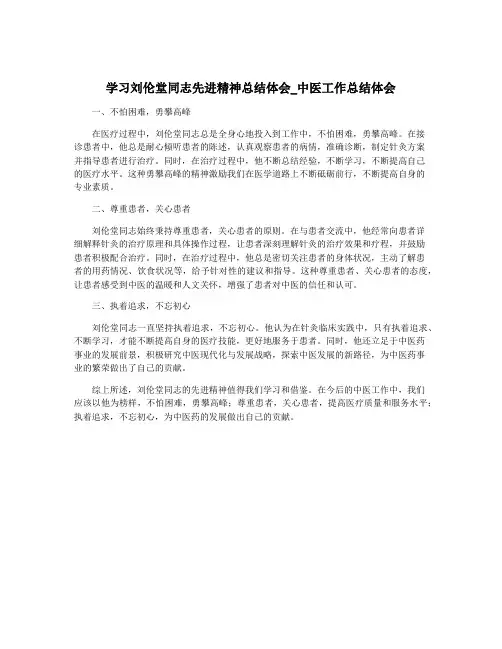 学习刘伦堂同志先进精神总结体会_中医工作总结体会