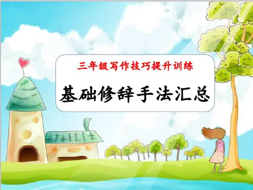 基础修辞手法总结(课件)三年级上册语文部编版