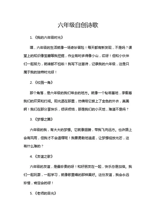 六年级自创诗歌