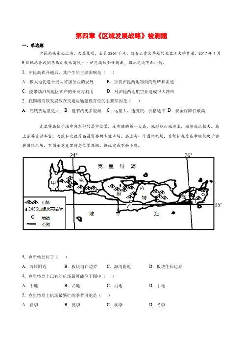 第四章区域发展战略检测题(含答案)2021-2022学年湘教版高中地理必修第二册