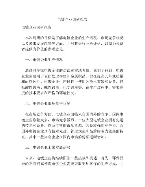 电镀企业调研报告