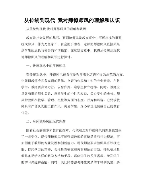 从传统到现代  我对师德师风的理解和认识