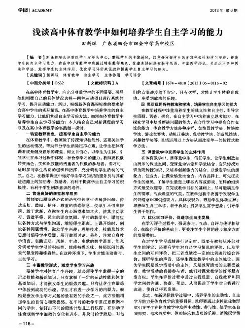 浅谈高中体育教学中如何培养学生自主学习的能力