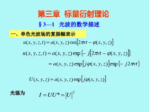 第三章 标量衍射理论