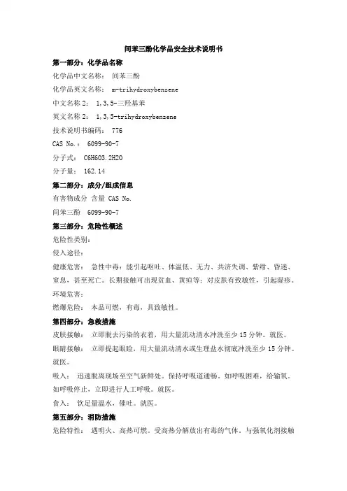 间苯三酚化学品安全技术说明书