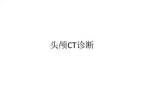 头颅CT诊断总结