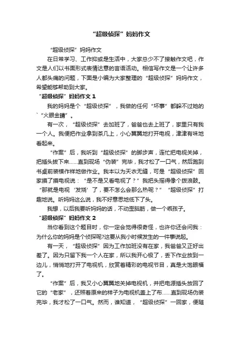 “超级侦探”妈妈作文