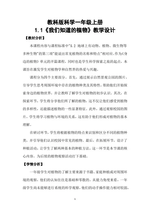 教科版科学一年级上册1.1《我们知道的植物》教学设计
