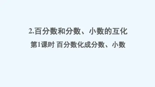 六年级数学下册一百分数2百分数和分数小数的互化第1课时百分数化成分数小数课件西师大版7