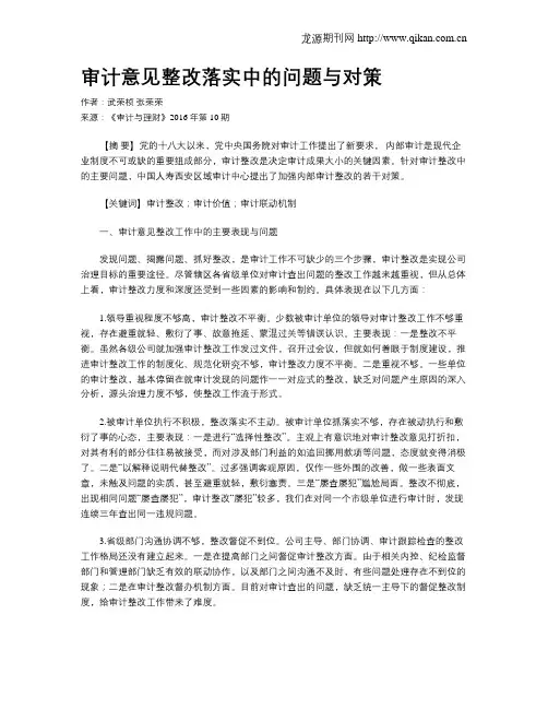 审计意见整改落实中的问题与对策