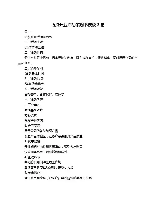 纺织开业活动策划书模板3篇