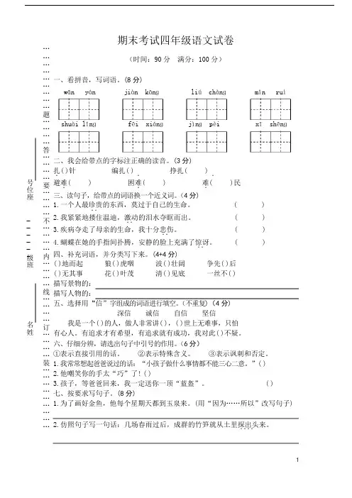 人教版小学四年级下册语文期末精选卷期末考试四年级试卷含答案