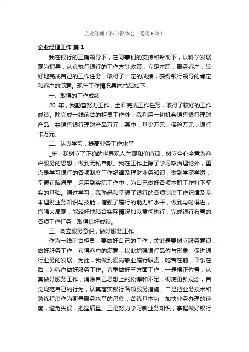 企业经理工作心得体会（通用6篇）