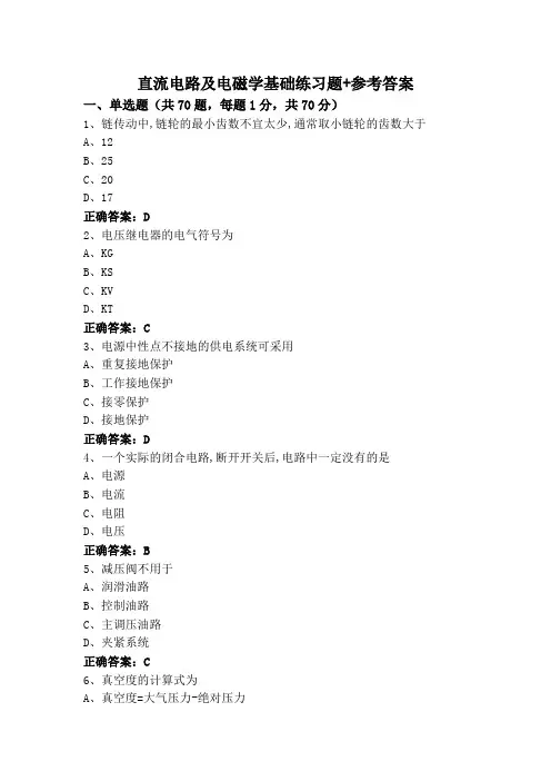 直流电路及电磁学基础练习题+参考答案