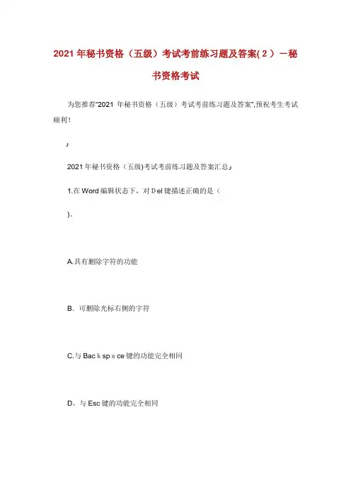 秘书资格(五级)考试考前练习题及答案(2)秘书