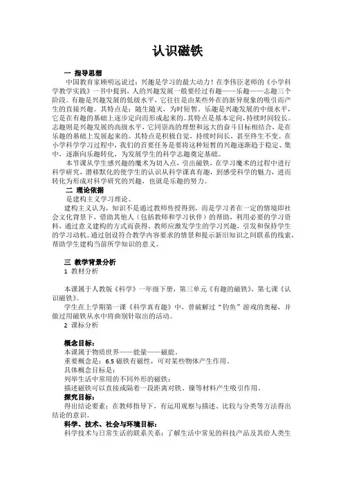 小学一年级科学《认识磁铁》教学设计