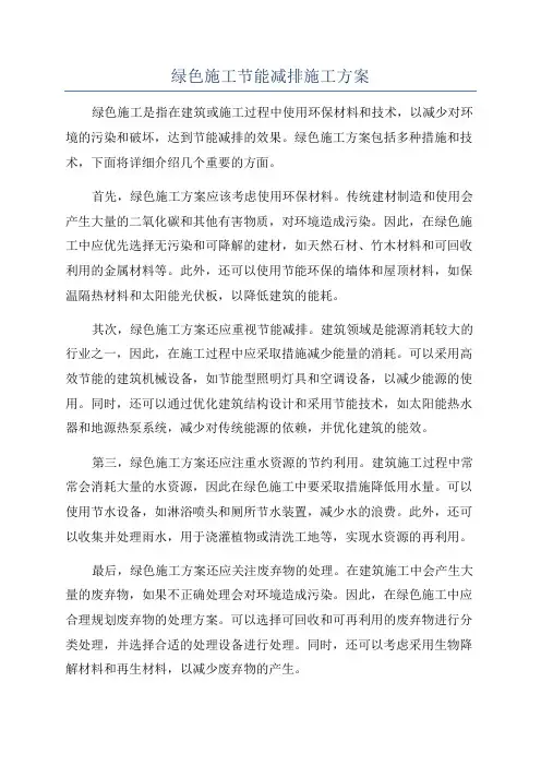 绿色施工节能减排施工方案