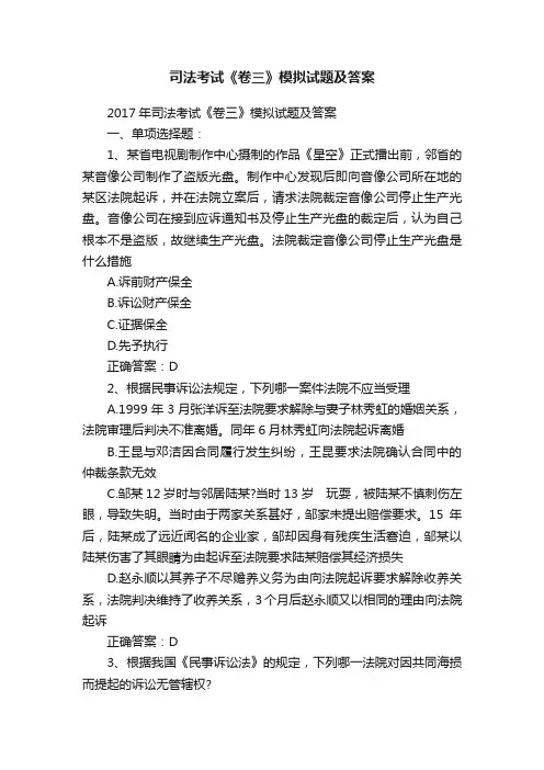 司法考试《卷三》模拟试题及答案