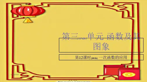 中考数学总复习 基础知识梳理 第3单元 函数及其图象 3.3 一次函数的应用课件