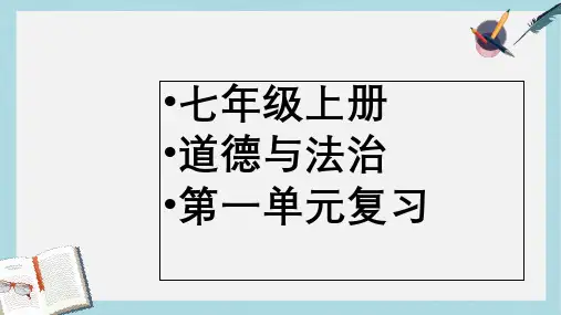 人教版七年级道德与法治上册《道德与法制》第一单元复习ppt课件